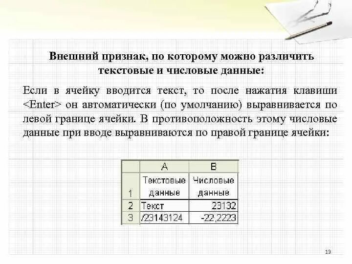 Ввод в ячейку текста. По информации текст выравнивается в ячейке. Текст в ячейке по умолчанию выравнивается. Ячейка электронной таблицы. Как по умолчанию выравнивается число в ячейке.