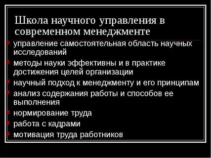 Школа научного управления методы исследования