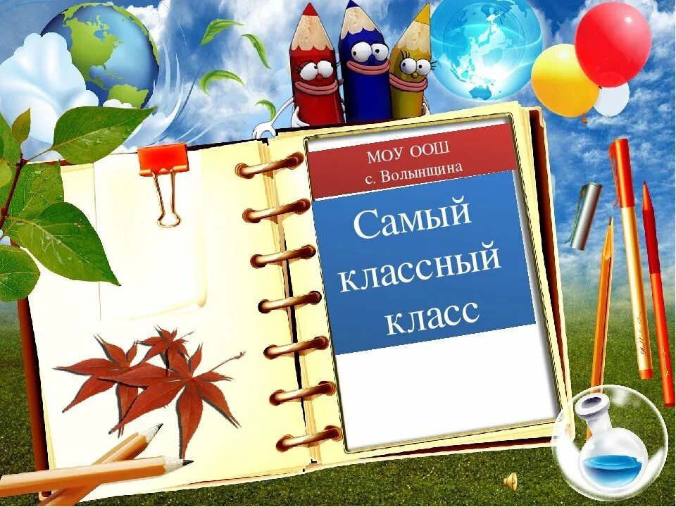 Самый классный класс. Наш самый классный класс. Надпись самый классный класс. Классный класс картинка.