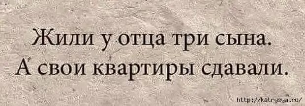 У отца гостит. У отца гостит. Было у отца три сына прикол. У отца гостит. Жили у отца три сына а свои квартиры сдавали фото.