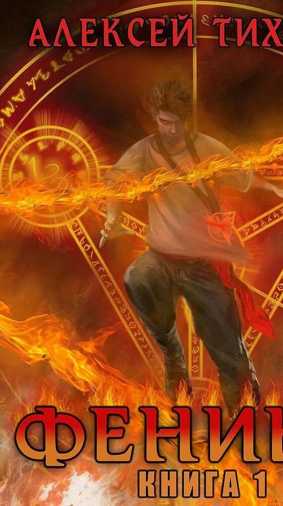 Феникс аудиокнига. Романовы цикл книг фэнтези. Читать книги феникс. Слезы феникса. Феникс цикл книг.