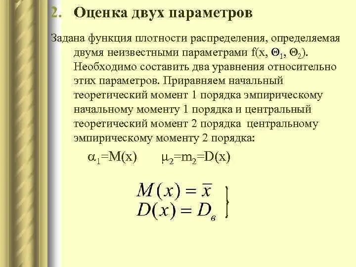 Системы с двумя параметрами. Начальные и центральные теоретические моменты. теоретический момент распределения. функция с двумя параметрами. исследование уравнения относительно параметра.