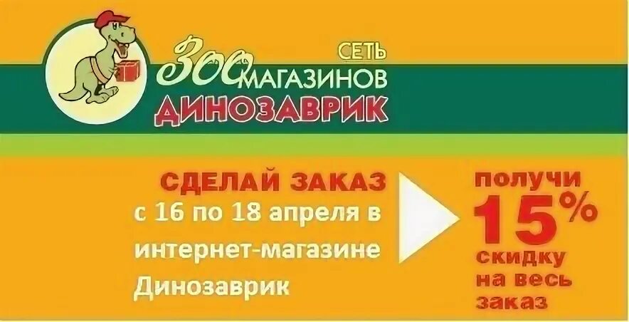 Динозаврик корма для животных. Скидка 15% в зоомагазине. динозаврик зоомагазин логотип. динозаврик интернет магазин. динозаврик зоомагазин на михалковской.