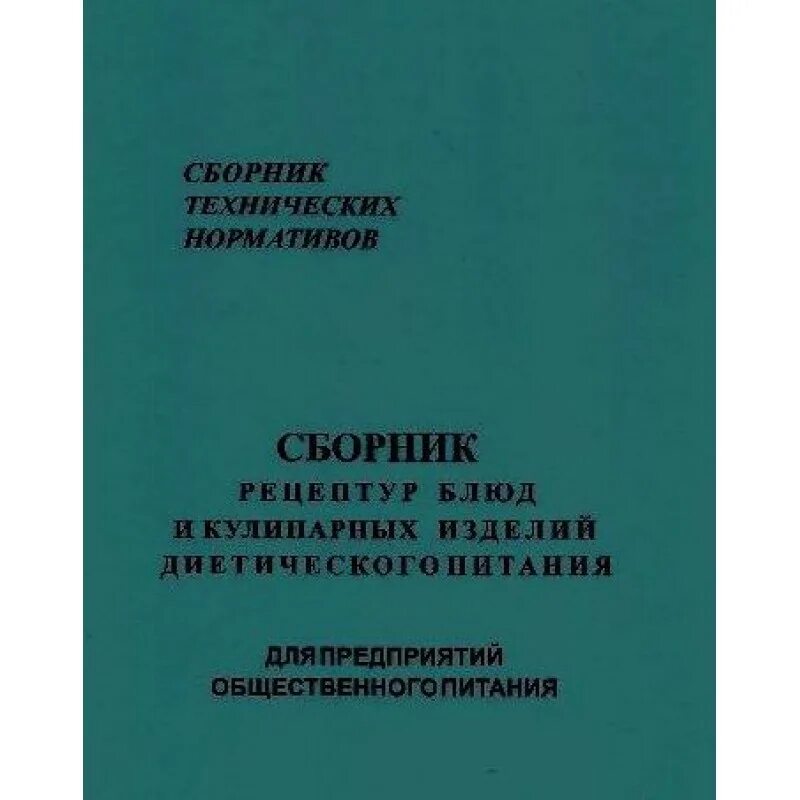 Сборник технологических карт. Сборник технологических карт. Сборник рецептур и блюд кулинарных изделий с технологических картами. Новый сборник технологических карт. Сборник рецептур и блюд кулинарных изделий с технологических картами.