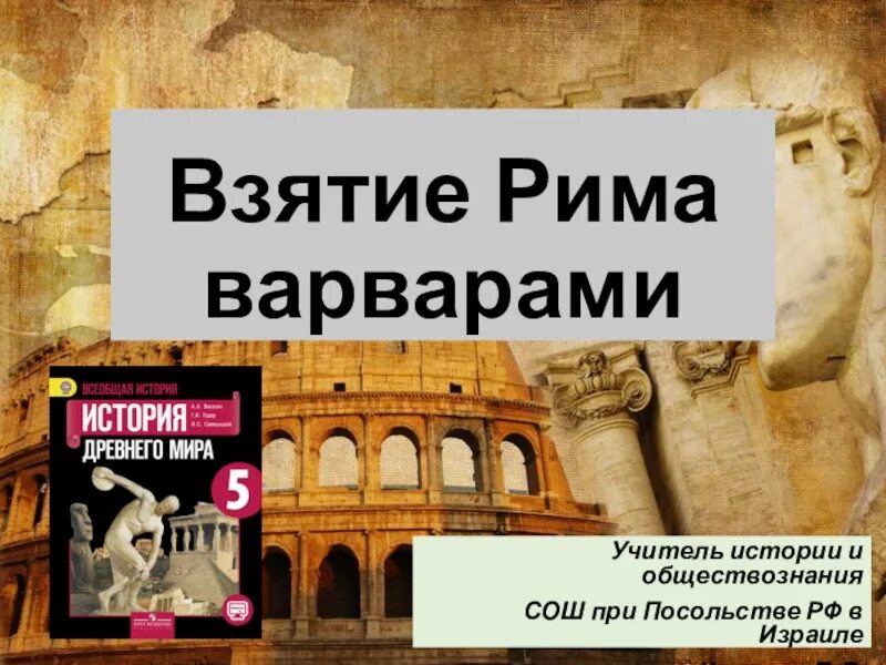 Взятие рима. Разграбление рима в 410 году аларихом. Взятие рима готами. Взятие рима варварами презентация. Арабские завоевания 7-8 веков картинки впр.