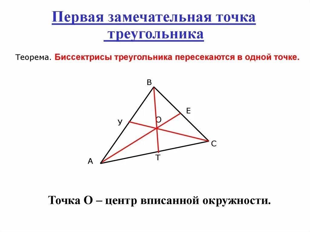 Замечательные точки треугольника. 1 Замечательная точка треугольника. Треугольник с точками. Замечательная точка пересечения медиан. Свойство замечательных точек