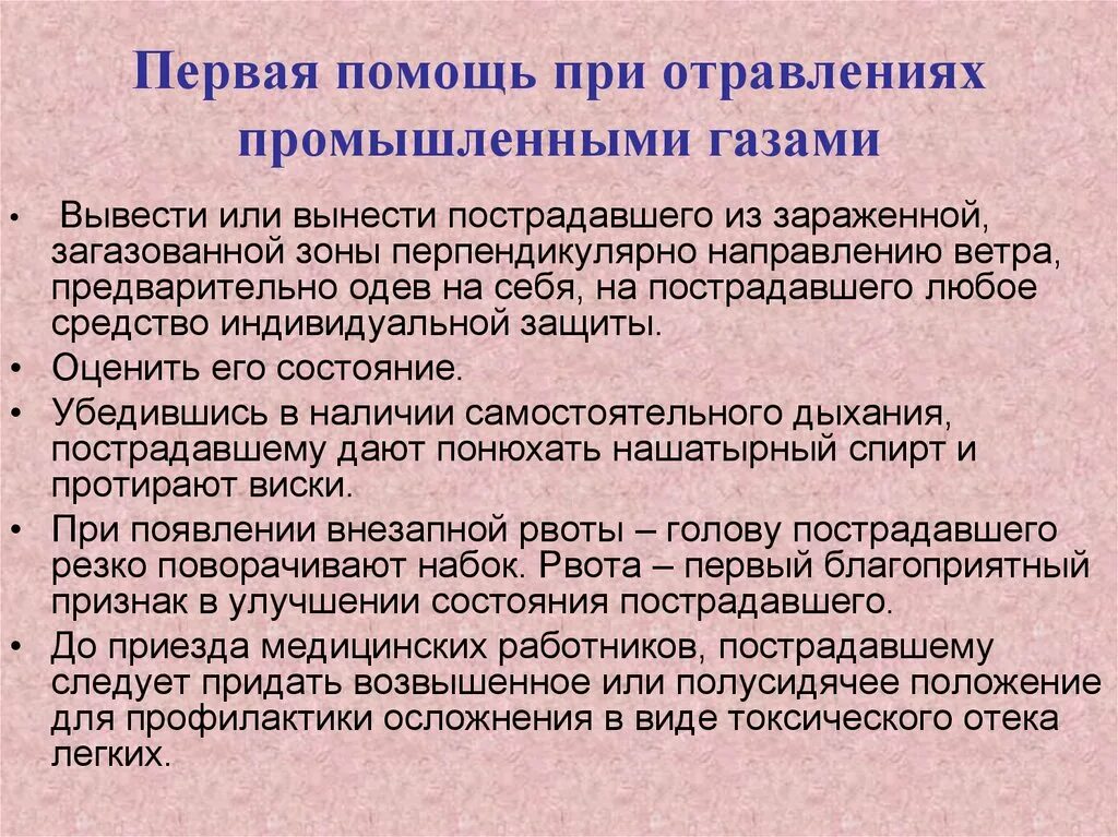 Оказание первой помощи при отравлениях кратко. Оказание первой помощи при отравлении газом. Оказание доврачебной помощи при отравлении газами. Оказание 1 доврачебной помощи при отравлениях. Оказание первой помощи при отравлении промышленными газами.