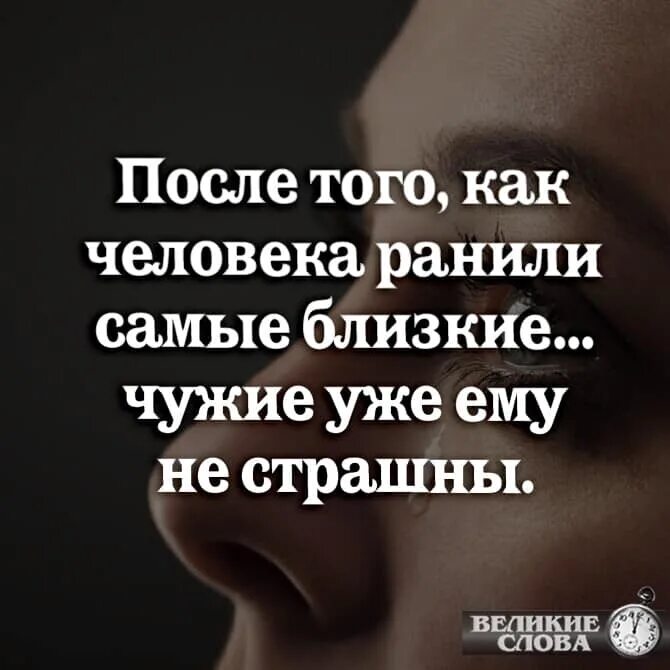 Именно близкий. Ранят самые близкие люди. После того как человека ранили самые близкие чужие уже ему не страшны. Близкие чужие люди. После того как тебя укусили самые близкие люди.