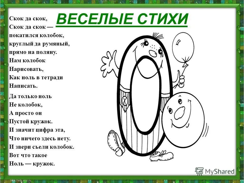 Про 0 15. Стих про цифру 0. Стихотворение про ноль. Стихотворение про цифру ноль и единицу. Стишки про цифру 0.