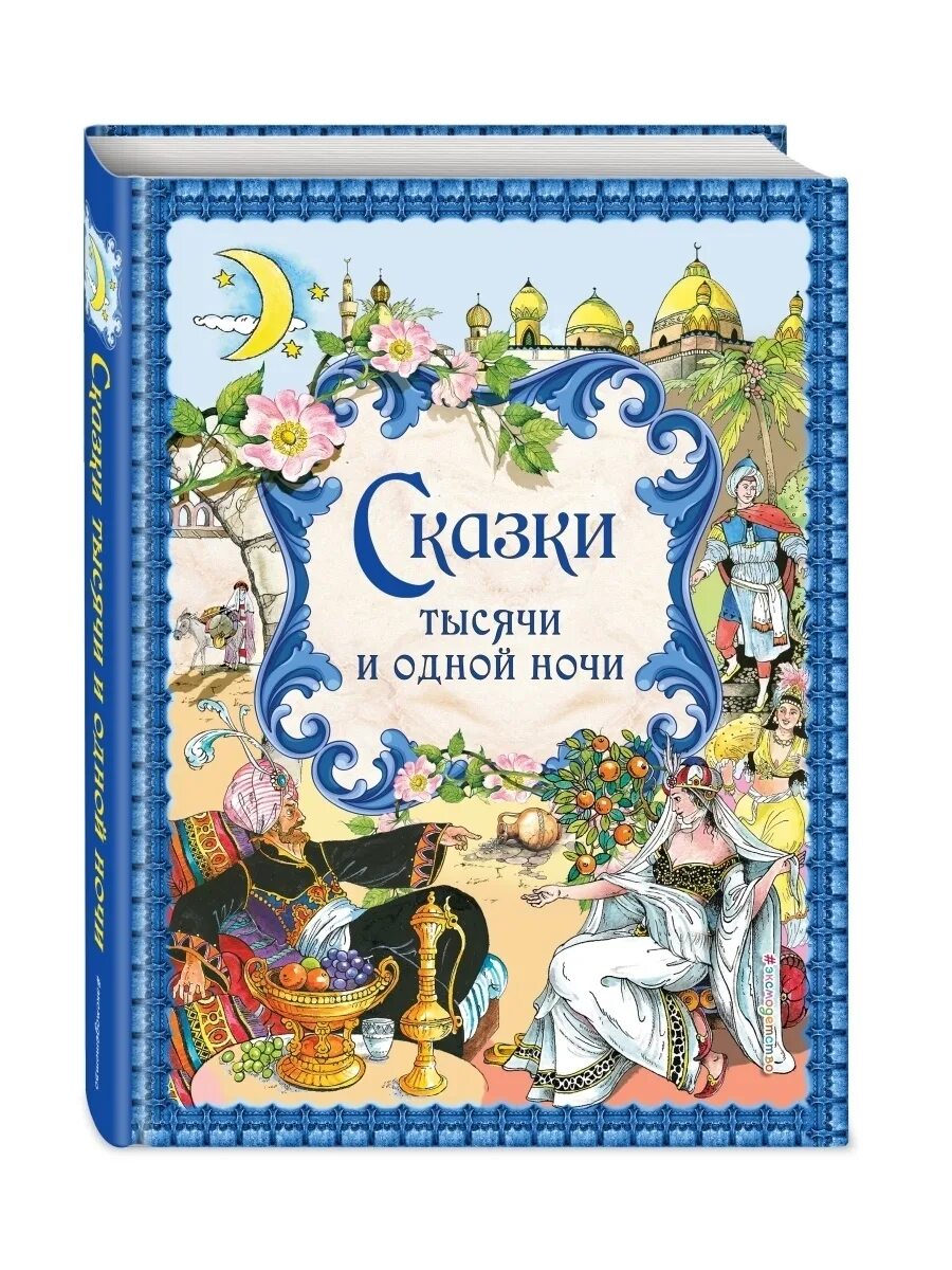 Книга сказок. Сказки тысячи и одной ночи. 1000 И 1 ночь сказка. Сказки тысячи и одной ночи книга.