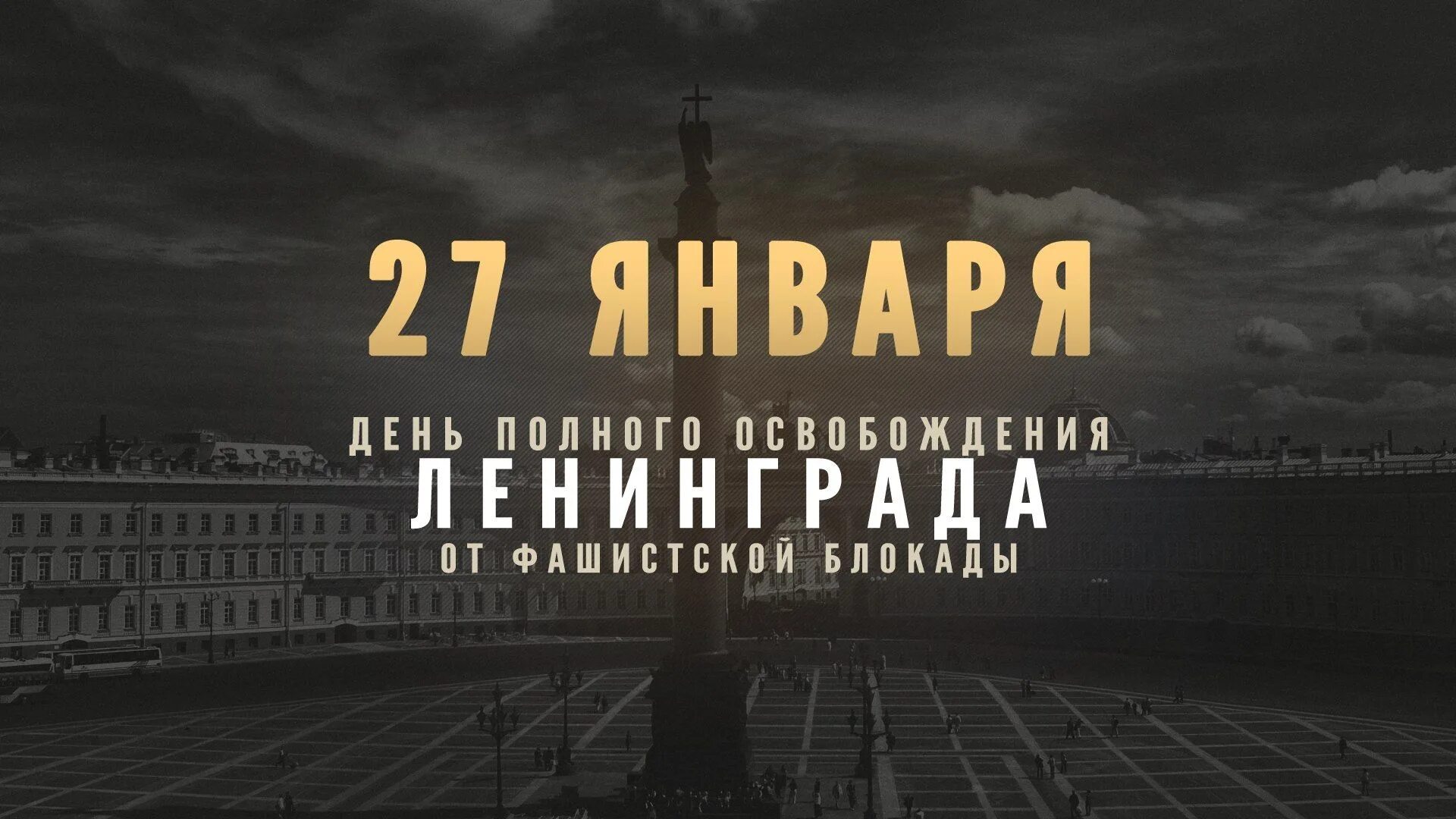 27 Января день снятия блокады Ленинграда. 27 Января 1944 г полное освобождение Ленинграда от фашистской блокады. 27 Января день снятия блокады города Ленинграда 1944 год. Календарь 27 января день снятия блокады Ленинграда. Год полного снятия блокады