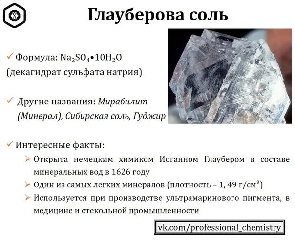 Формула соединения глауберова соль