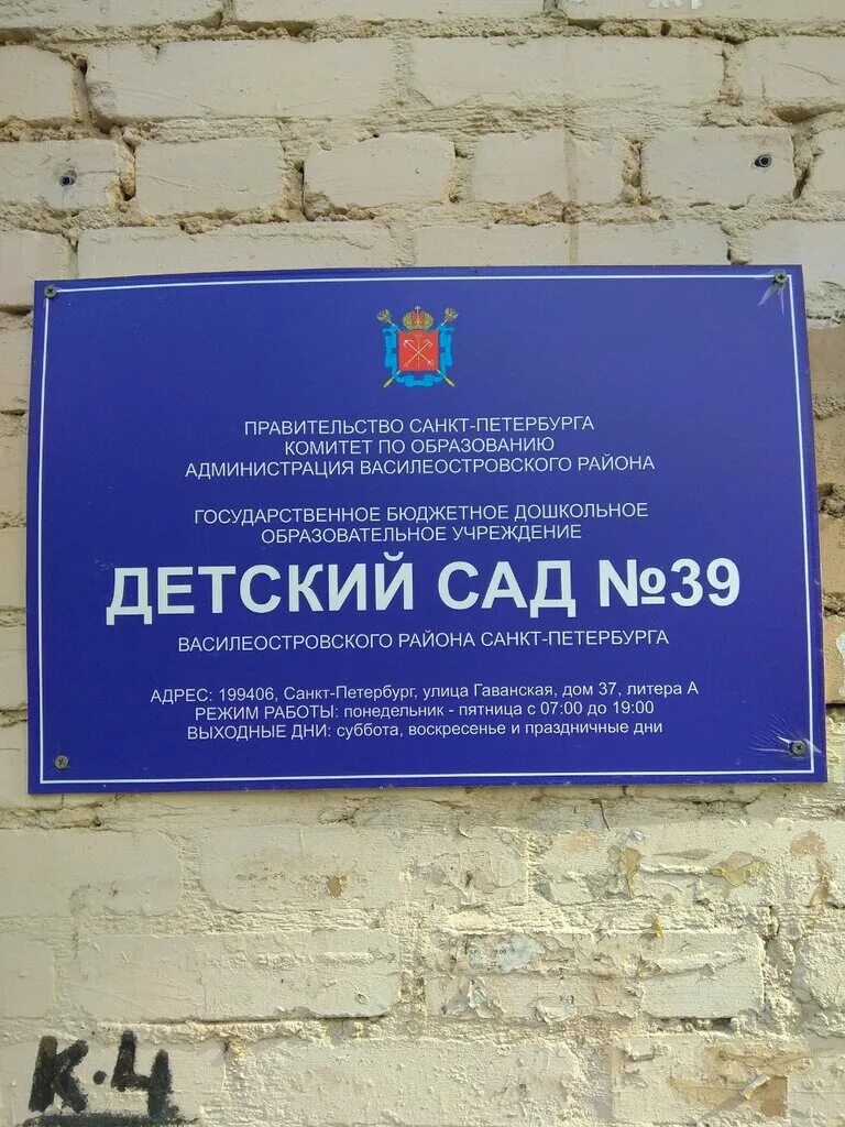 Детский сад 12 санкт-петербург. 39 сад василеостровского. 39 сад василеостровского. 39 сад василеостровского. Детский сад 37 спб.