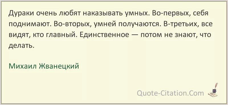 Дураки любят наказывать умных. Переходить на личности это. ДМБ цитаты. Цитата не переходите на личности.