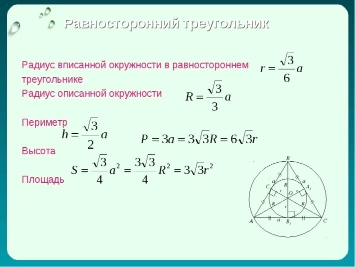 Равносторонний треугольник вписанный в окружность. Формула описанной окружности равностороннего треугольника. Описанная окружность около равностороннего треугольника формулы. Формула радиуса описанной окружности равностороннего треугольника. Сторона равностороннего через радиус