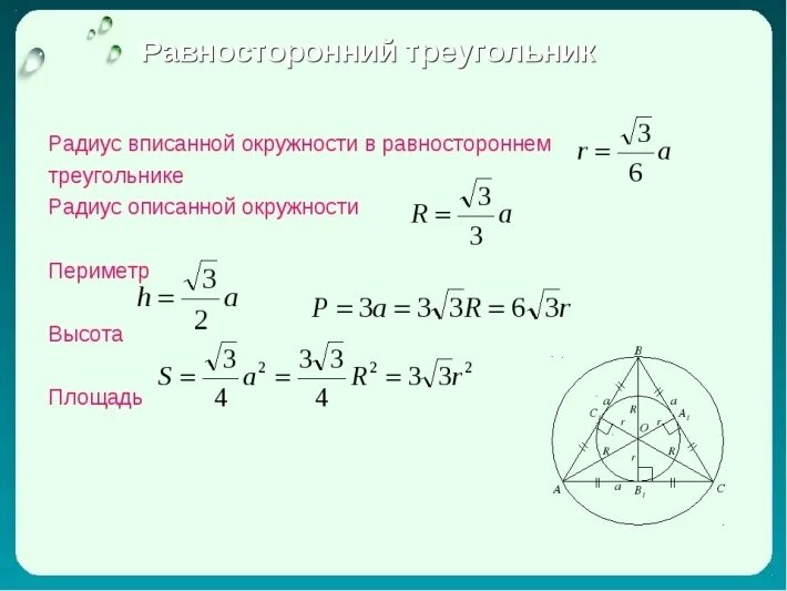 Высота в правильном треугольнике формула. Равносторонний треугольник вписанный в окружность. Формула описанной окружности равностороннего треугольника. Описанная окружность около равностороннего треугольника формулы. Формула радиуса описанной окружности равностороннего треугольника.