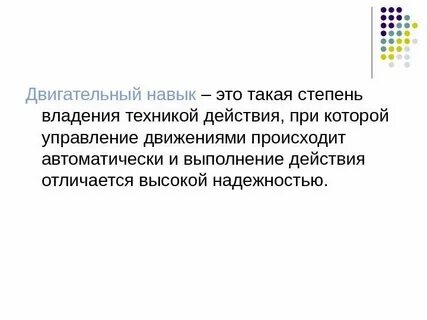 Двигательный навык это