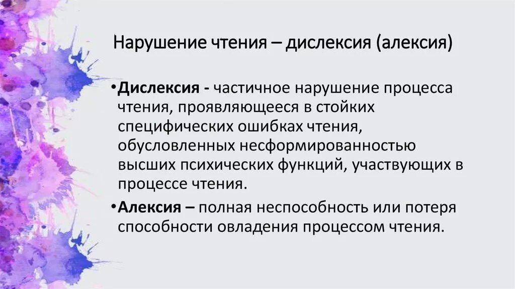 К нарушению функции может привести. Нарушение чтения. Расстройство чтения. Расстройство чтения и письма. Алексия и дислексия.