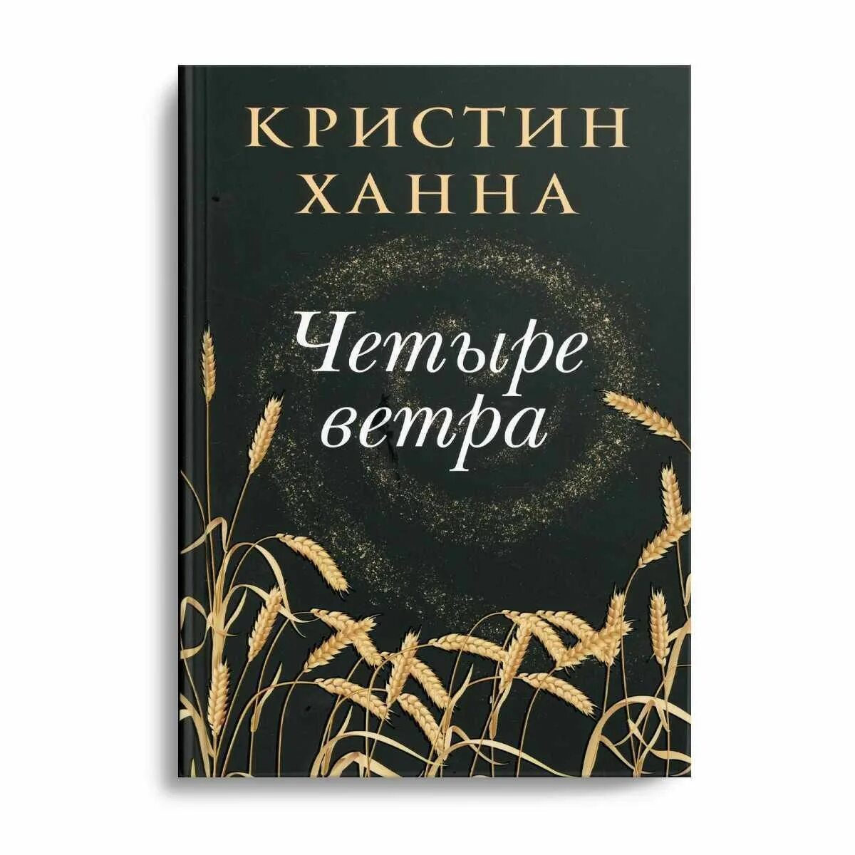 Четыре ветра кристин. Книга 4 ветра Кристин Ханна. Четыре ветра книга. Ханна Кристин "четыре ветра". Ханна четыре ветра книга.