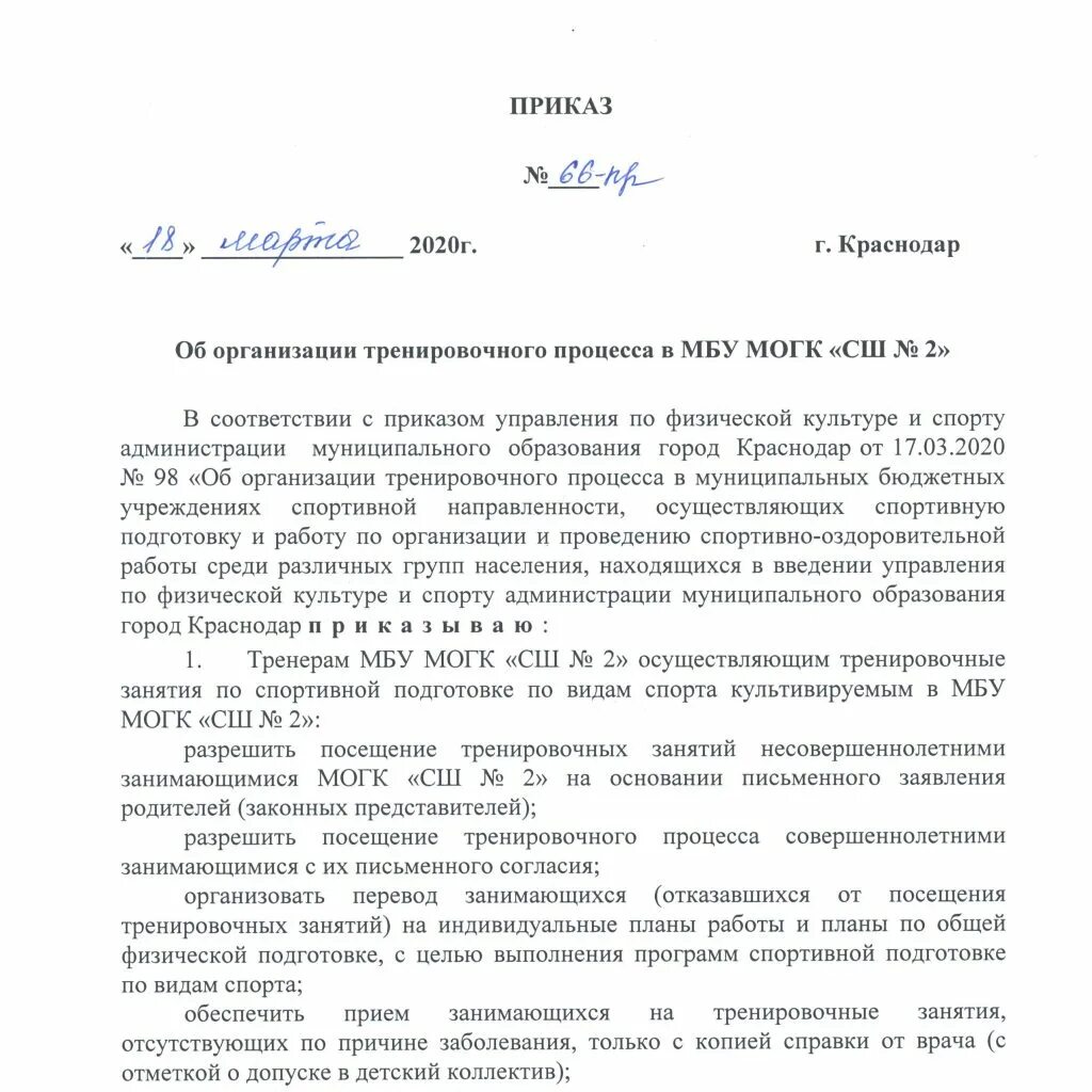 Приказ о ознакомление проведения тренировочных занятий. Жалоба родителей на тренировочный процесс. Приказ по спортивной школе о переводе спортсменов образец. Приказы в СШОР. Приказ по делу производства