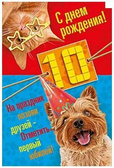 Поздравления на день рождения 10 лет мальчику. С днем рождения 10 лет. с днём рождения мальчику 10 ле. открытка с днём рождения мальчику 10 лет. поздравления с днём рождения мальчику 10 лет.