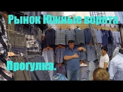 Работа рынок южные ворота