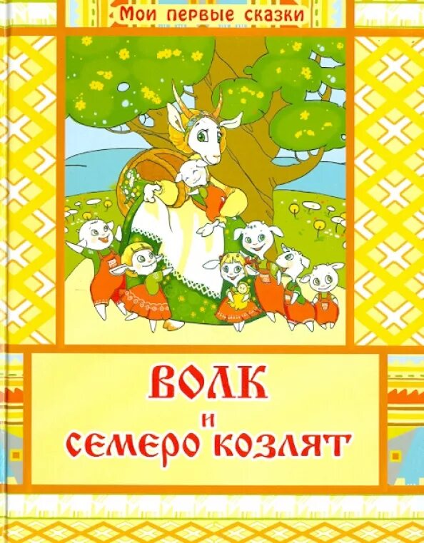 Волк и семеро козлят кто автор. Автор сказки волк и семеро козлят. Волк и семеро козлят книга Автор. Волк и козлята Автор сказки. Волк и 7 козлят сказка Автор.