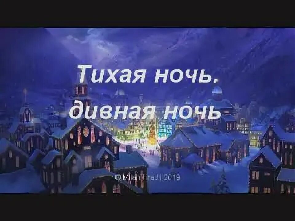 Песня дивная ночь