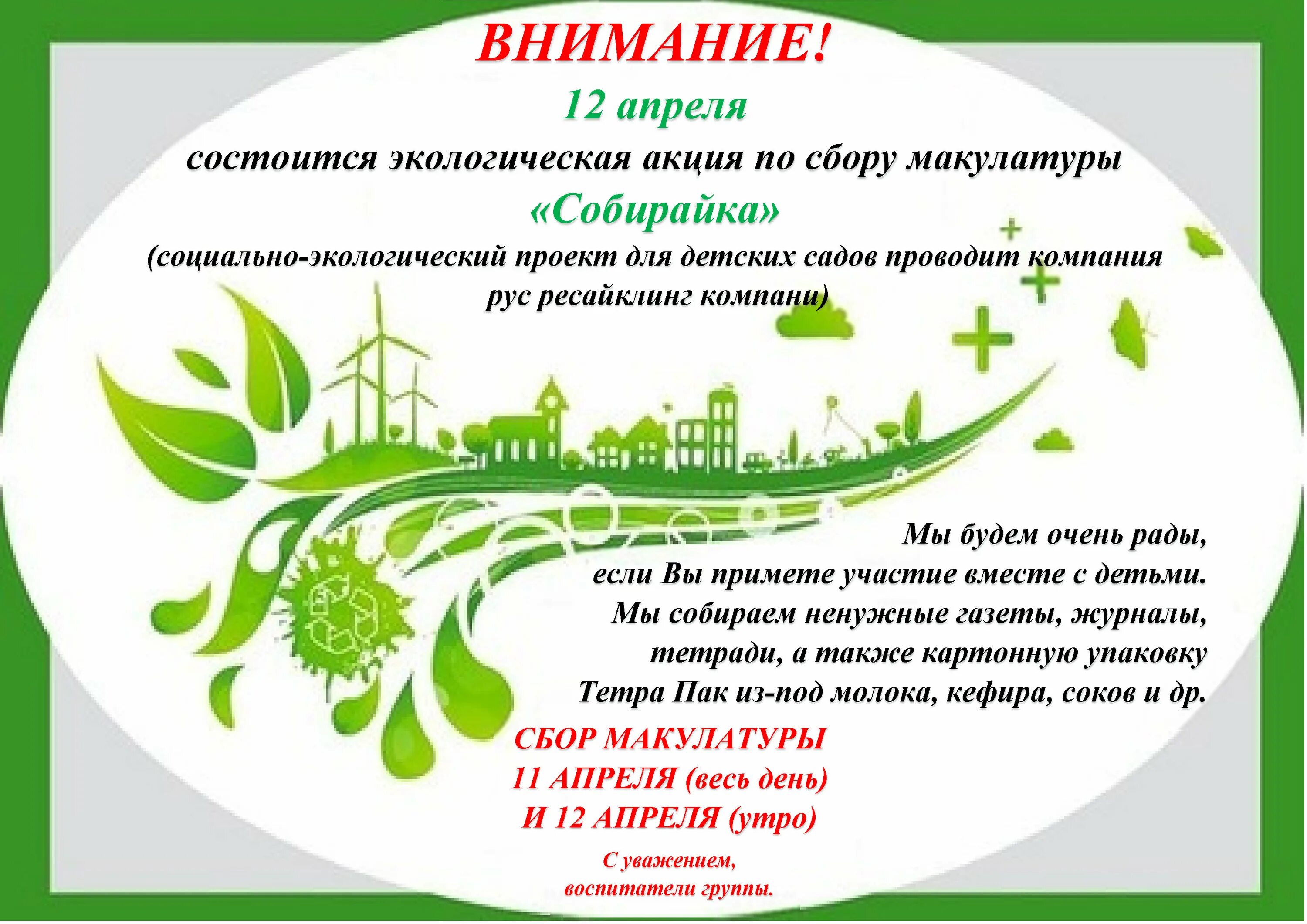 Экологические акции по экологии. Благотворительная акция по сбору макулатуры. Экологическая акция по сбору макулатуры. Экологические акции в детском саду. Название экологических мероприятий