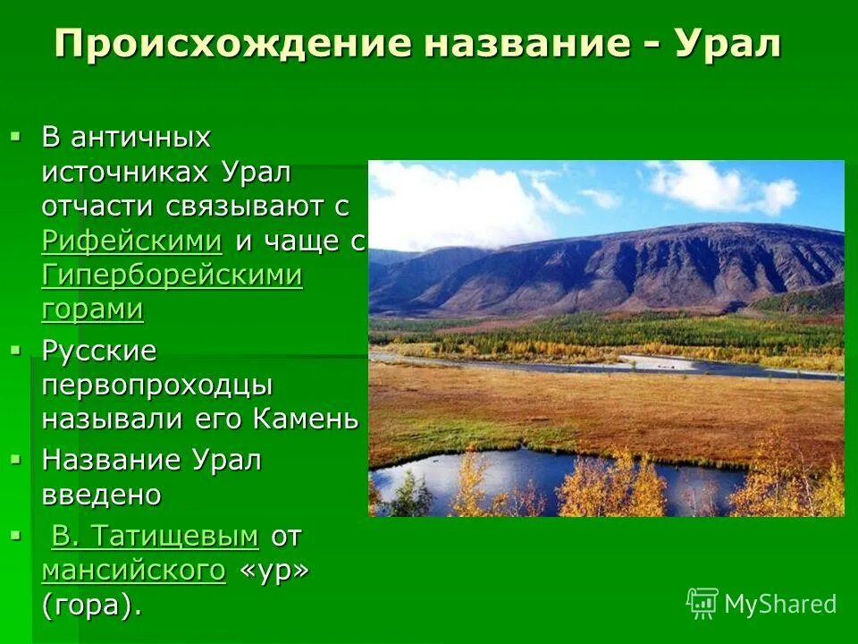 Географические особенности урала презентация. Происхождение названия Урал. Урал презентация. Презентация на тему Урал. Уральские горы происхождение.