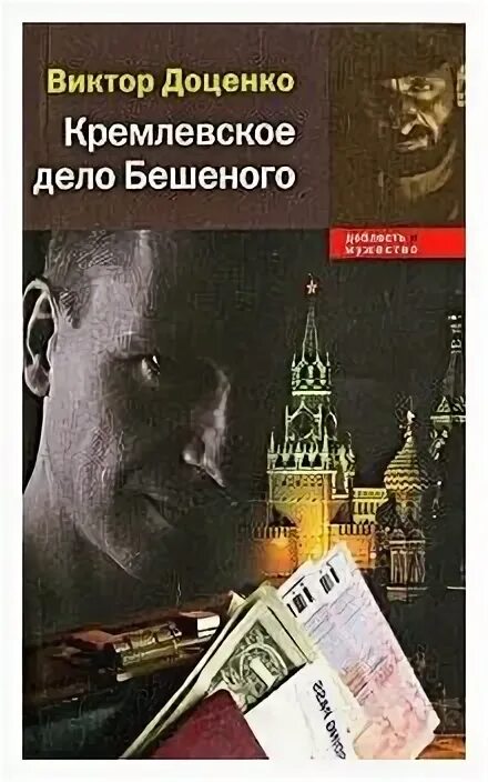 гдлян кремлевское дело. двойник бешеного. кремлевское дело. кремлевское дело итог. месть бешеного книга.