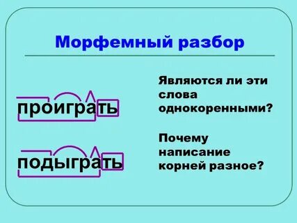 Писать морфемный разбор