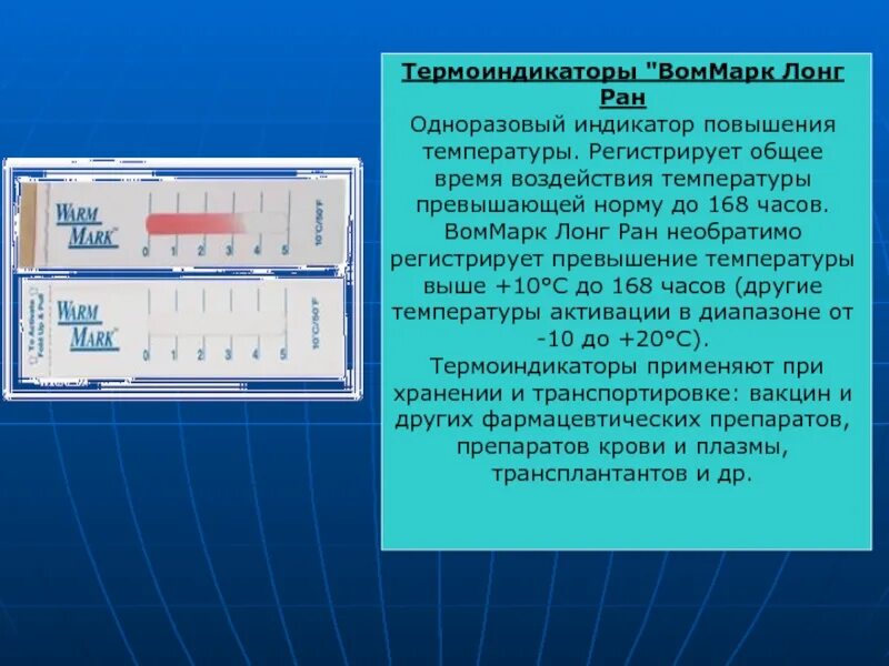 Химический термоиндикатор ВОММАРК. Термоиндикаторы одноразовые WARMMARK. Индикатор температуры одноразовый. ВОММАРК Лонг РАН. Long режим