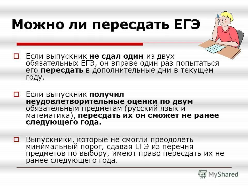 Какие предметы можно пересдать егэ. Пересдача ЕГЭ. Можно ли пересдать ЕГЭ. Как пересдать ОГЭ. Можно ли пересдать ЕГЭ по русскому.