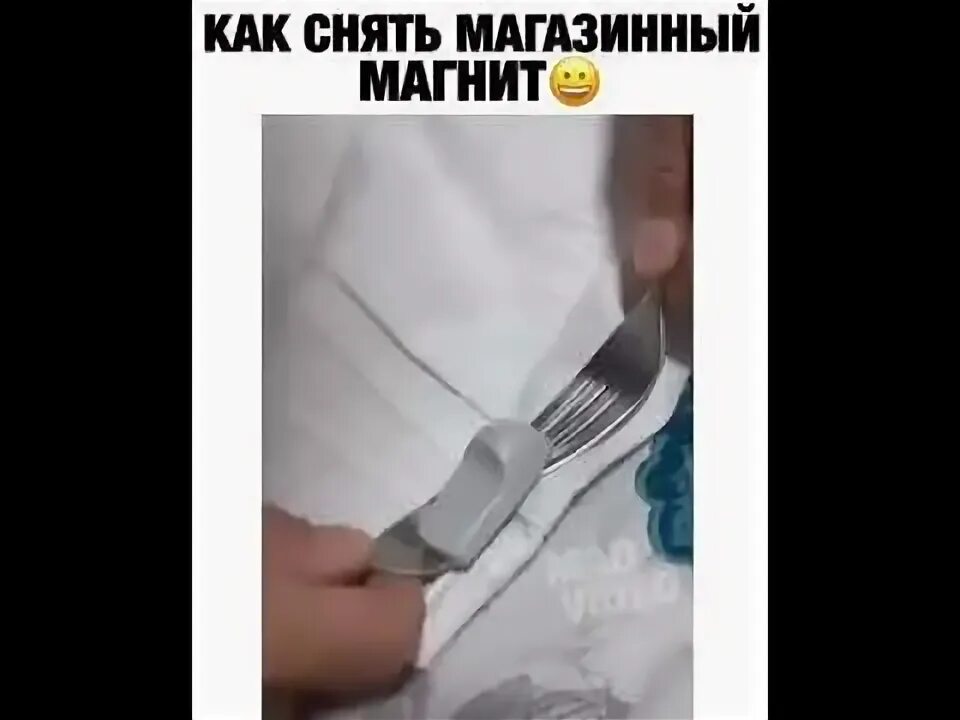 Как снять с одежды магнитную бирку. Как снять магнит с одежды. как снять магнит с одежды вилкой. как убрать магнит с одежды в домашних условиях. как снять магазинный магнит с одежды в домашних.