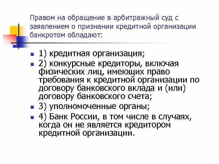 Кто имеет право на обращение. Право на обращение в арбитражный суд. Правом на обращение в суд обладают. Право на обращение в суд о признании должника банкротом. Банкротство основания для обращения.