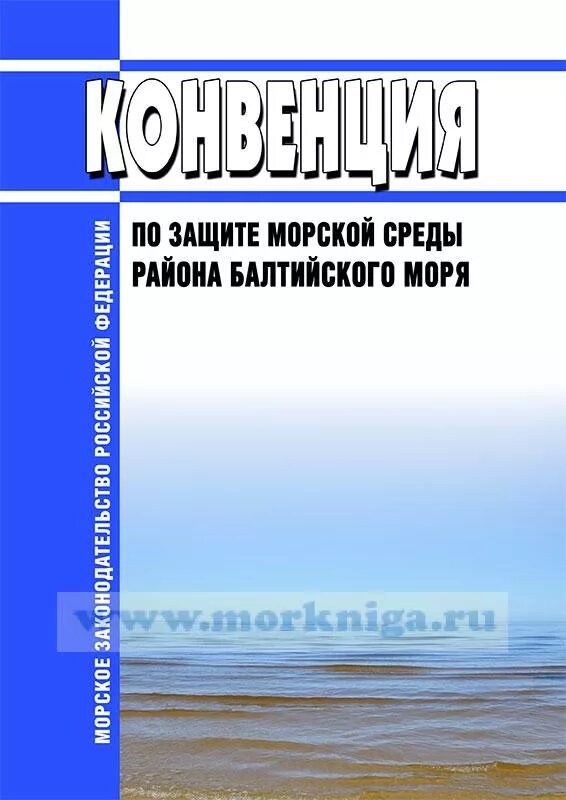 Балтийская конвенция. Конвенция по защите морской среды района Балтийского моря 1992. Конвенция о защите морской среды Балтийского моря. ХЕЛКОМ конвенция по защите морской среды района Балтийского моря. Окружение Балтийского моря.