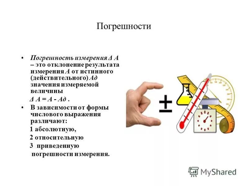 Погрешности измерений в метрологии. Классификатор погрешности измерения. Ошибка измерения это в метрологии. Качественное измерение это