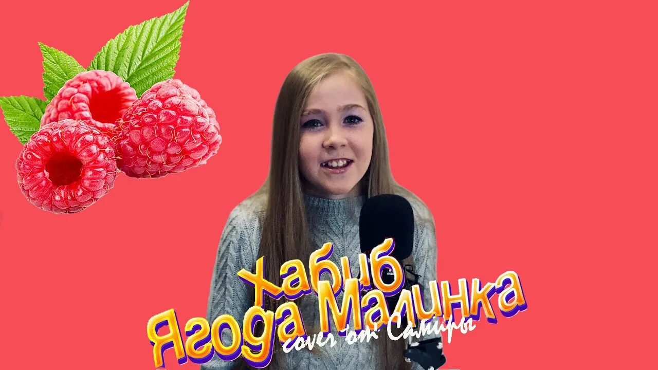 В какой топ залетает малинка. Ягодка малинка певец.