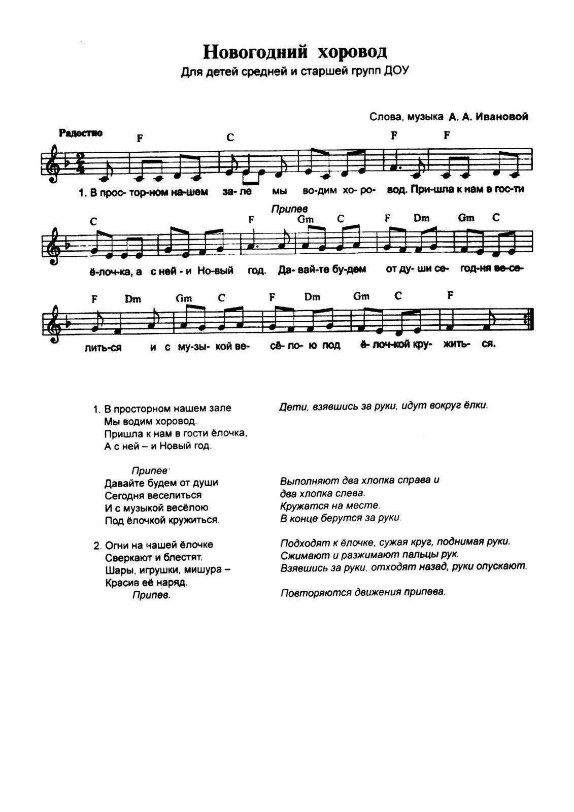 Текст песни средний. Новогодний хоровод Ивановой Ноты. Хоровод новогодний средняя группа. Новогодняя хороводная песенка. Новогодний хоровод для средней группы с движениями.