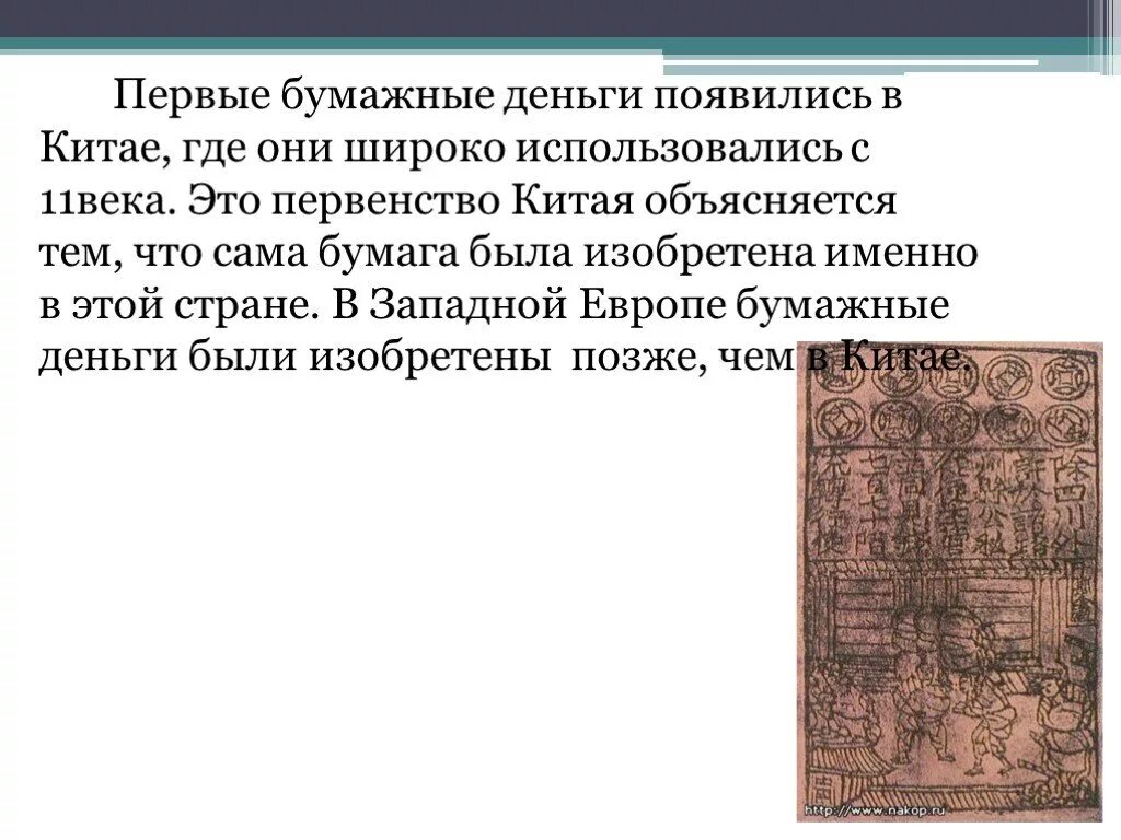 Первые бумажные деньги появились. Появление бумажных денег. Первые бумажные деньги появились в Китае. Появление первых бумажных денег. Появление 1 денег