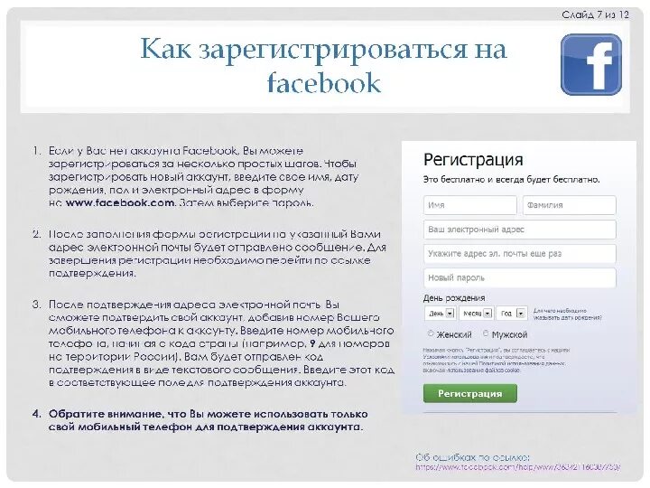 Зарегистрировать новый аккаунт. Зарегистрирован по адресу. Как регистрироваться в Facebook. Зарегистрироваться по адресу. Пример ошибок в поле подтверждение пароля.