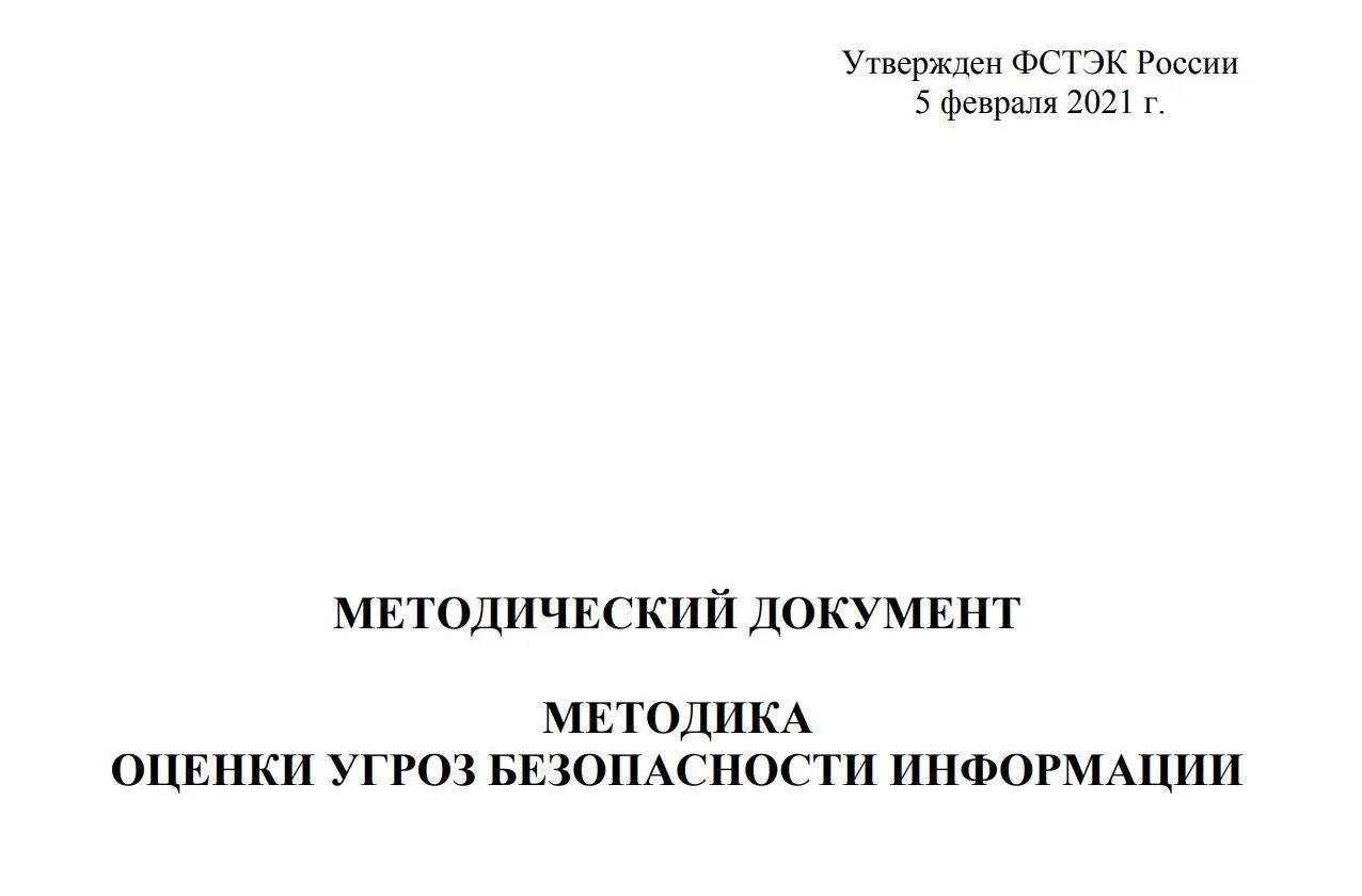 Фстэк методика оценки угроз безопасности информации 2021. Методика оценки угроз безопасности информации (ФСТЭК России, 2021 г.). Методика оценки угроз ФСТЭК. Методический документ методика оценки угроз безопасности информации. Модель угроз ФСТЭК 2021.