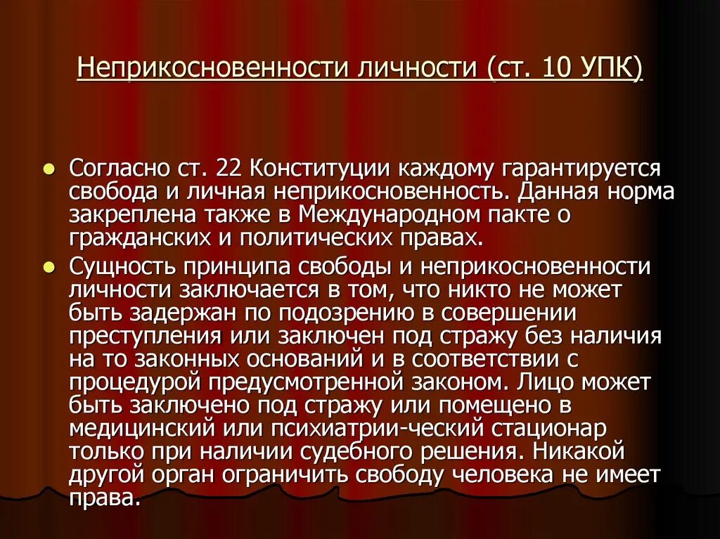 10 упк рф. Неприкосновенность личности. Принцип неприкосновенности личности. Неприкосновенность личности УПК. Неприкосновенность личности презентация.