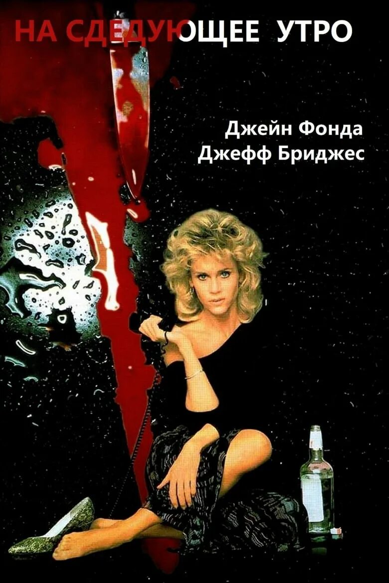 На следующее утро 1986. На следующее утро 1986