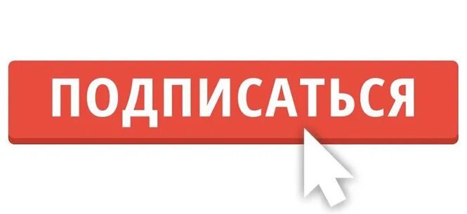 Подпишись сообщения. Кнопка подписаться. подписаться картинка. фото кнопки подписаться. подпишись.