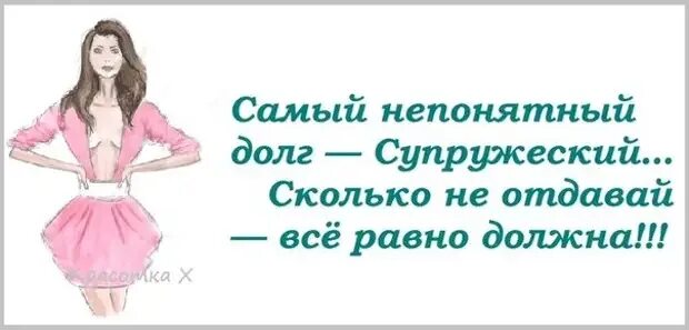 Жена исполняет долг. Выполнять супружеский долг. Приколы про супружеский долг. Исполнение супружеского долга женой. Анекдот про супружеский долг.