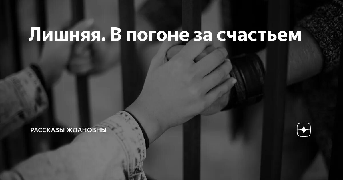 Рассказы ждановны воробушек глава 37. Лишняя рассказ. Лишняя рассказ на дзен.