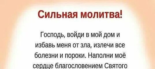 Молитва дому от злых духов