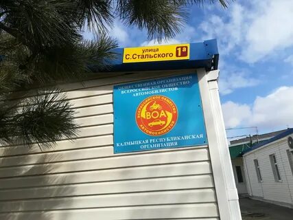 Общественная организация улица